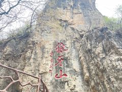 -狼牙山风景区