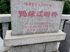-鸭绿江断桥