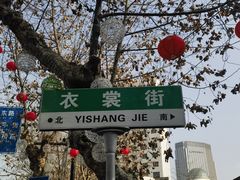 -衣裳街历史文化街区