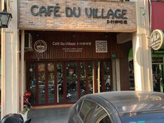 门面-CafeDuVillage乡村咖啡馆(美邻苑店)