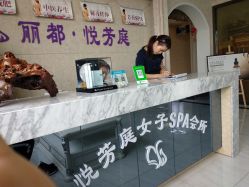 -悦芳庭美肤美体品牌集合店