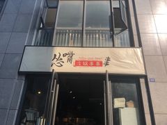 门面-怂嘴冷锅串串&乐山烧烤(中赢康康谷店)