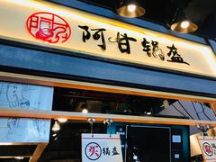 门面-阿甘锅盔(中关村食宝街店)