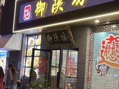-御陕坊(交大店)