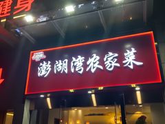 -澎湖湾农家菜(八一路楚天府店)