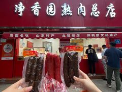 -净香园熟肉(北坦总店)