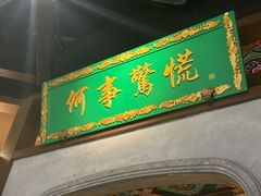 -锦府盐帮·侯宅(五棵松万达店)