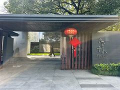 -九里云松·天香餐厅