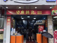 门面-重庆麻辣烫(国权路店)