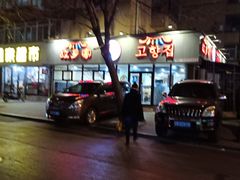 -故乡家韩国料理(丹东街店)