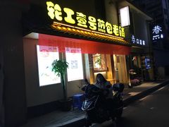 门面-老巷口川味火锅