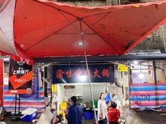 -渝味黄姐火锅(黄泥村店)