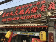 -蓝田九大碗民俗食府(蓝田店)