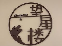 -复星星堡社区(中环二期店)