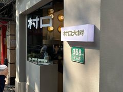 -村口大树(长乐路店)