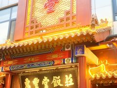 -惠丰堂饭庄·烤鸭·京味菜(西北旺·航天城店)