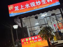 -龙上水现炒生料(柳沙店)