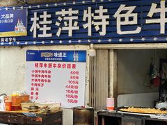 -桂萍特色牛筋牛杂(长堤街总店)