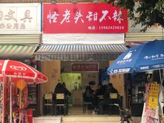 门面-怪老头甜不辣(抚琴小区店)