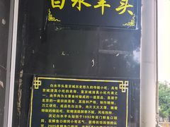 -洪记白水羊头(天坛店)