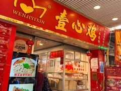 -文记壹心鸡(宝华路店)