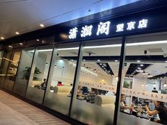 门面-潇湘阁(望京SOHO店)