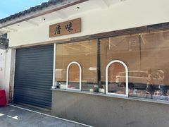 -厝味火锅·潮汕卤水火锅(十一合店)