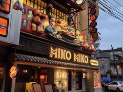 -MIKOMIKO和牛烧肉专门店(南门店)