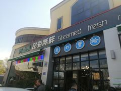 门面-蟹谢蒸鲜自助餐厅