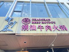 -牛沙暴潮汕牛肉火锅(章江南大道店)