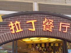 -拉丁餐厅·巴西烤肉自助(正佳广场店)