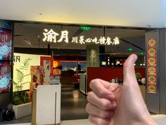 -渝月·川菜(海岸城店)