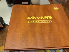 -二分八·大同菜(长治路店)
