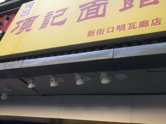 门面-项记面馆(明瓦廊店)