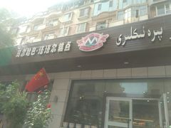 门面-玛尔哈巴·塔塔尔糕点(华侨小区店)
