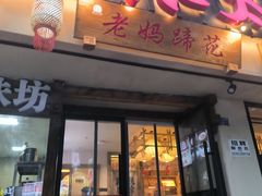 -张太婆老妈蹄花川菜馆·中华餐饮老字号(望平街店)