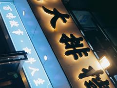 门面-小民大排档(光谷店)