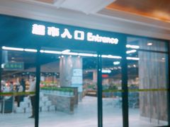 -果蔬好生活超市(乐堤港店)