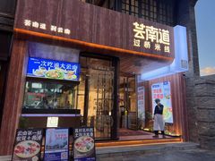 -芸南道·过桥米线(昆明老街旗舰店)