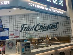 门面-1973继光香香鸡(大东方百货店)