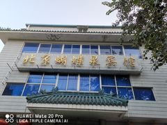 门面-蝴蝶泉宾馆-中餐厅