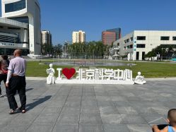 -北京科学中心儿童乐园