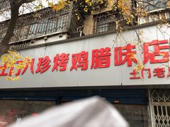 门面-土门八珍烤鸡腊味店(土门老店)