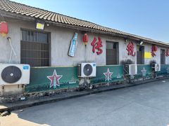 -传统菜农庄(皇姑路店)