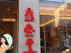 -鼎泰丰(国金中心店)