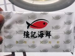 -强记海鲜·大排档(蛇口新街店)