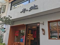 -本处·素食·融合料理(南油店)