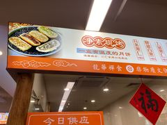 -龙华素斋(龙华路店)