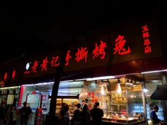 门面-老黄记手撕烤兔(玉林街店)