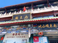 -南来顺饭庄·清真(南菜园店)